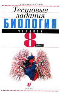Биология. Человек. 8 класс. Тестовые задания