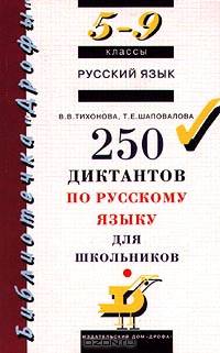 Русский язык. 5-9 классы. 250 диктантов по русскому языку для школьников
