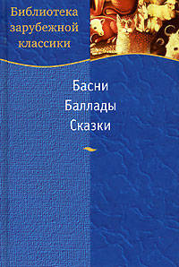 Басни. Баллады. Сказки (6207)