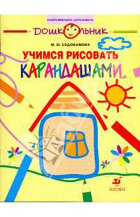 Учимся рисовать карандашами: Рабочая тетрадь для занятий с детьми старшего дошкольного возраста - 3-е изд.,стереотип. - ('Дошкольник. Изобразительная деятельность')