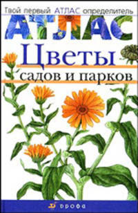 Цветы садов и парков. Твой первый атлас-определитель