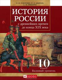 История России с древнейших времен до конца XIX века. 10 класс. Учебник. Базовый уровень