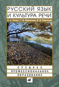 Русский язык и культура речи: Учебник для ссузов - ('Среднее профессиональное образование') //Лекант П.А., Маркелова Т.В., Самсонов Н.Б.