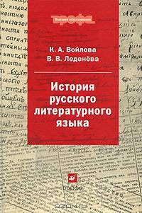 История русского литературного языка: Учебник для вузов - ('Высшее образование') (ГРИФ)