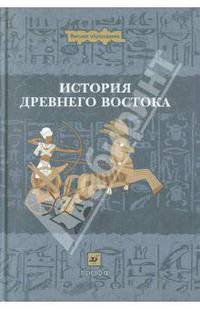 История Древнего Востока