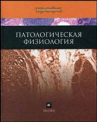 Патологическая физиология.(Учебник для медицинских вузов.Изд-во"Триада-Х")