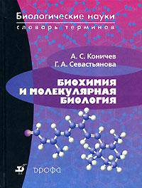 Коничев. Биохимия и молекулярная биология. Словарь терминов.
