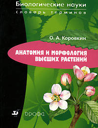 Анатомия и морфология высших растений: Словарь терминов