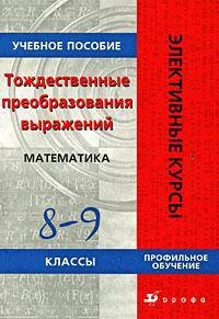Тождественные преобразования выражений. Математика. 8-9 классы