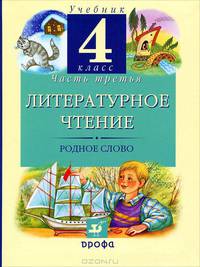 Грехнева. Литературное чтение. Родное слово. 4 кл. Учебник в 3 частях. Часть 3.