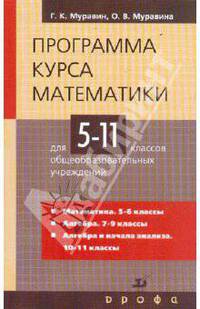 Программа курса математики для 5-11 классов общеобразовательных учреждений
