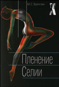 Пленение Селии / Пер. с англ. Лилиенталь Н.Н. - (X-Libris)