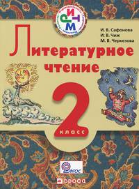 Литературное чтение. 2 класс. Учебник для школ с родным (нерусским) и русским (неродным) языком обучения. ФГОС