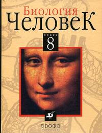 Биология. Человек. 8 класс. Учебник для общеобразовательных учреждений