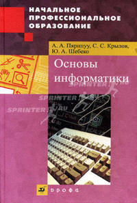 Основы информатики: Учебное пособие - ('Начальное профессиональное образование') (ГРИФ) /Пярнпуу А.А., Шебеко Ю.А., Крылов С.С.