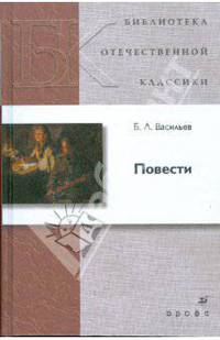 Б. Л. Васильев. Повести