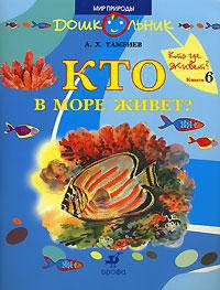 Кто в море живет? 5-7 лет. Книга для чтения