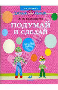 Подумай и сделай: Рабочая тетрадь для занятий с детьми среднего дошкольного возраста