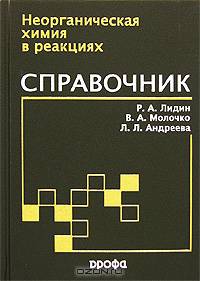Реакции неорганических веществ: Справочник. - 2-е изд., перераб. и доп. (Серия:'Высшее образование')