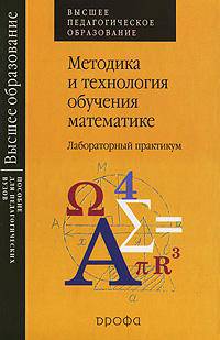 Стефанова. Методика и технология обучения математике. Лаборат. практикум. (Высшее педагогич. обр-е.)