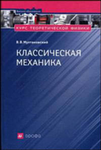 Курс теоретической физики. Классическая механика. Основы специальной теории относительности. Релятивистская механика. Учебное пособие для вузов
