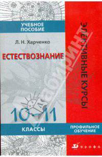 Естествознание. 10-11 классы. Профильное обучение: учебное пособие