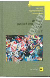 История русской литературы. XX век. В 2 частях. Часть 2 (1096)