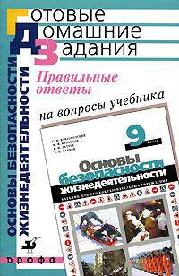 Правильные ответы на вопросы учебника С.Н. Вангородского, М.И. Кузнецова, В.Н. Латчука и др. "Основы безопасности жизнедеятельности: 9 класс"