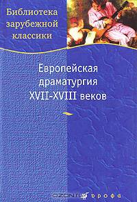 Европейская драматургия XVII-XVIII веков