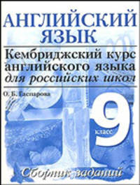Cambridge. Английский язык. 9 класс. Сборник заданий. (4-й уровень).