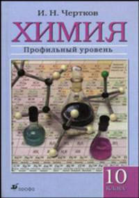 Химия: 10 класс: Профильный уровень: Учебник для общеобразовательных учреждений