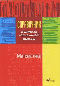 Справочник учителя начальной школы. Математика