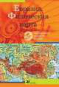 Интерактивные наглядные пособия. География. Евразия. Физическая карта.