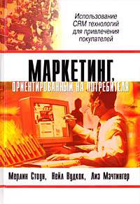 Маркетинг, ориентированный на потребителя / Пер. с англ. - (Университеты бизнеса)