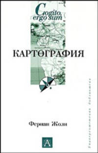 Картография - (Cogito, ergo sum. Университетская библиотека)
