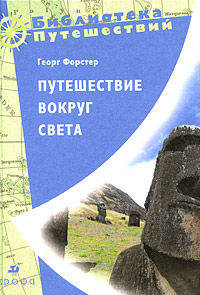 Форстер. Путешествие вокруг света.