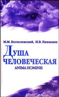 Душа человеческая = Anima hominis. Мифологические, религиозные и современные псевдонаучные представления