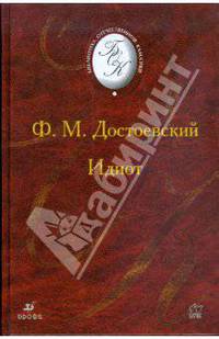 Идиот