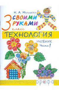 Технология. Своими руками. 3 класс. В 2-х частях. Часть 1: Учебник