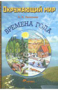 Окружающий мир: Времена года. Учебное пособие для дошкольников и младших школьников