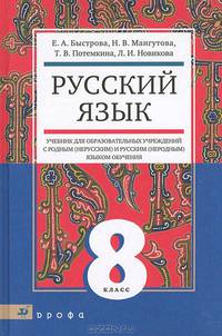 Русский язык. 8 класс. Учебник для образовательных учреждений с родным (нерусским) и русским (неродным) языком обучения