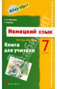 Немецкий язык. Alles klar! 7 класс. 3-й год обучения. Книга для учителя