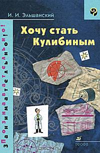Эльшанский. Хочу стать Кулибиным.