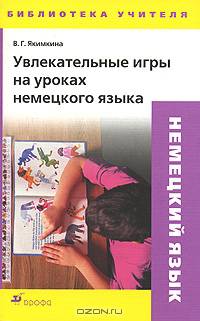 Увлекательные игры на уроках немецкого языка: Методическое пособие