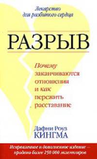 Разрыв: почему заканчиваются отношения и как пережить расставание: пер. с анг.