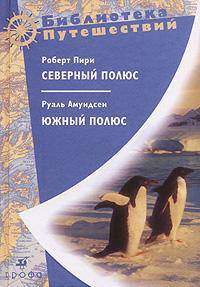Роберт Пири. Северный полюс. Руаль Амундсен. Южный полюс