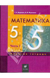 Математика. 5 класс: рабочая тетрадь. В 3 частях. Часть 1