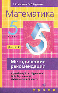 Математика. 5 класс. Методические рекомендации к учебнику Г.К. Муравина, О.В. Муравиной "Математика. 5 класс". В 2-х частях. Часть 2