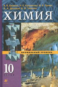 Химия. Учебник (профильный уровень). 10 класс