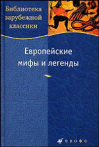 Жаринов. Европейские мифы и легенды.